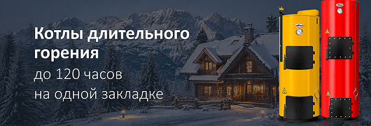 Котлы длительного горения